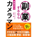 増補改訂版 副業するならカメラマン