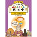 アニメ版 ふしぎ駄菓子屋 銭天堂 バイリンガール