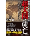 弱肉強食の世界史が教える 超大国の興亡