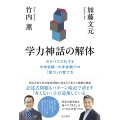 学力神話の解体 ガラパゴス化する中学受験・大学受験での「実力」の育て方