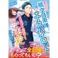 初恋の航空自衛隊エースパイロットとお見合いで再会したら、容赦 マーマレード文庫 モ 1-12