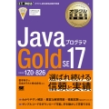 オラクル認定資格教科書 Javaプログラマ Gold SE 17(試験番号1Z0-826)