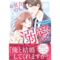 お見合いのち、溺愛～副社長は花嫁を逃がさない～1