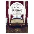 日本トルコ交流秘史 イスタンブル旧総領事館の100年