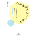 「心の重荷」の降ろしかた 「生きるのがつらい」ときはやり直せばいい