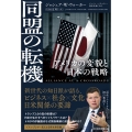 同盟の転機 アメリカの変貌と日本の戦略