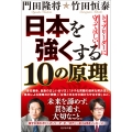日本を強くする10の原理