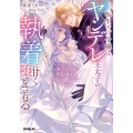 転生モブ令嬢はヤンデレ王太子の執着に甘く堕とされる ～拾った美少年は闇落ち確定の冷酷ヒーローでした～