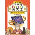アニメ版 ふしぎ駄菓子屋 銭天堂 ラプンツェル・プレッツェル