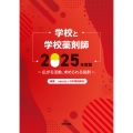 学校と学校薬剤師2025年度版～広がる活動、求められる役割～