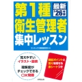 第1種衛生管理者 集中レッスン '26年版