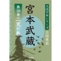吉川英治 大活字本シリーズ 宮本武蔵 第10巻 二天の巻