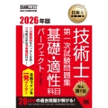 技術士教科書 技術士 第一次試験問題集 基礎・適性科目パーフェクト 2026年版
