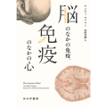 脳のなかの免疫、免疫のなかの心
