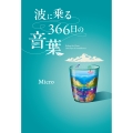 波に乗る366日の音葉
