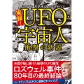 実録! UFO・宇宙人 衝撃の新説