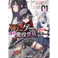 死にゲー世界をクリアしたら別ゲー悪役貴族に転生しました 1 ～前世のチートと不死身の身体で、好き勝手生きます～