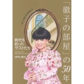 「徹子の部屋」の50年 時代を彩ったゲストたち