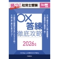 月刊社労士受験別冊 勝つ!社労士受験 〇×答練 徹底攻略2026年版