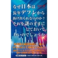 なぜ日本は長年デフレから抜け出られないのか? それを謎のまま