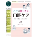 ここが知りたい口腔ケア わたしが教えるコツとポイント