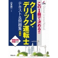 この1冊で決める!! クレーン・デリック運転士 テキスト&問題集 第3版
