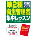 第2種衛生管理者 集中レッスン '26年版