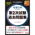 中小企業診断士 2026年度版 最速合格のための第2次試験過去問題集