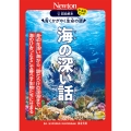超絵解本 海の深い話 青くかがやく生命の源