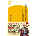 想定外を楽しむ 火山学者が教える一〇〇〇年に一度の時代の生き方