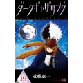 ダークギャザリング 19