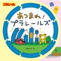 あつまれ! プラレールズ