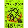 アバンダンス 「豊かな時代」を呼びさませ