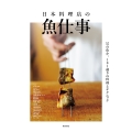 日本料理店の魚仕事 55種の魚介、101通りの料理とテクニック
