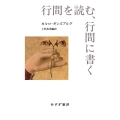 行間を読む、行間に書く