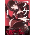 ミセス・アケチ(1)