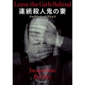 連続殺人鬼の妻
