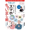 70歳から毎日いきいき!人生がもっと楽しくなるスマホちょい足し術