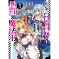 ただの平民の使用人、実は最強の魔法士 1 ～真の実力がバレた結果、姫様たちが離してくれない～