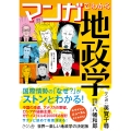マンガでわかる地政学 平和・戦争・紛争の原因と理由