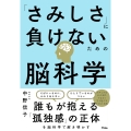 「さみしさ」に負けないための脳科学