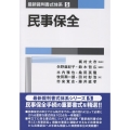 民事保全 (第5巻)