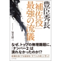 豊臣秀長「補佐役」最強の流儀