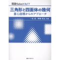 三角形と四面体の幾何 重心座標からのアプローチ 現数Select No. 17