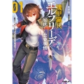 機甲猟兵エルフリーデの屈折した恋愛事情 1 ～最強パイロットは無礼なスパダリにキレている～