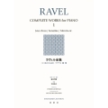 ラヴェル全集[1] 水のたわむれ ソナチネ 鏡 他