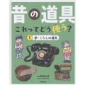 1 家・くらしの道具