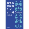 職場の対話はなぜすれ違うのか