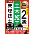 建築土木教科書 2級土木施工管理技士 第一次・第二次検定 合格ガイド 第3版