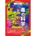 超絵解本 毒の科学 身近にひそむ危険